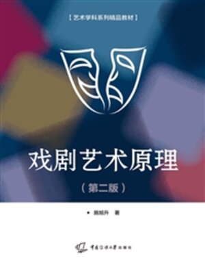 cover image of 戏剧艺术原理
